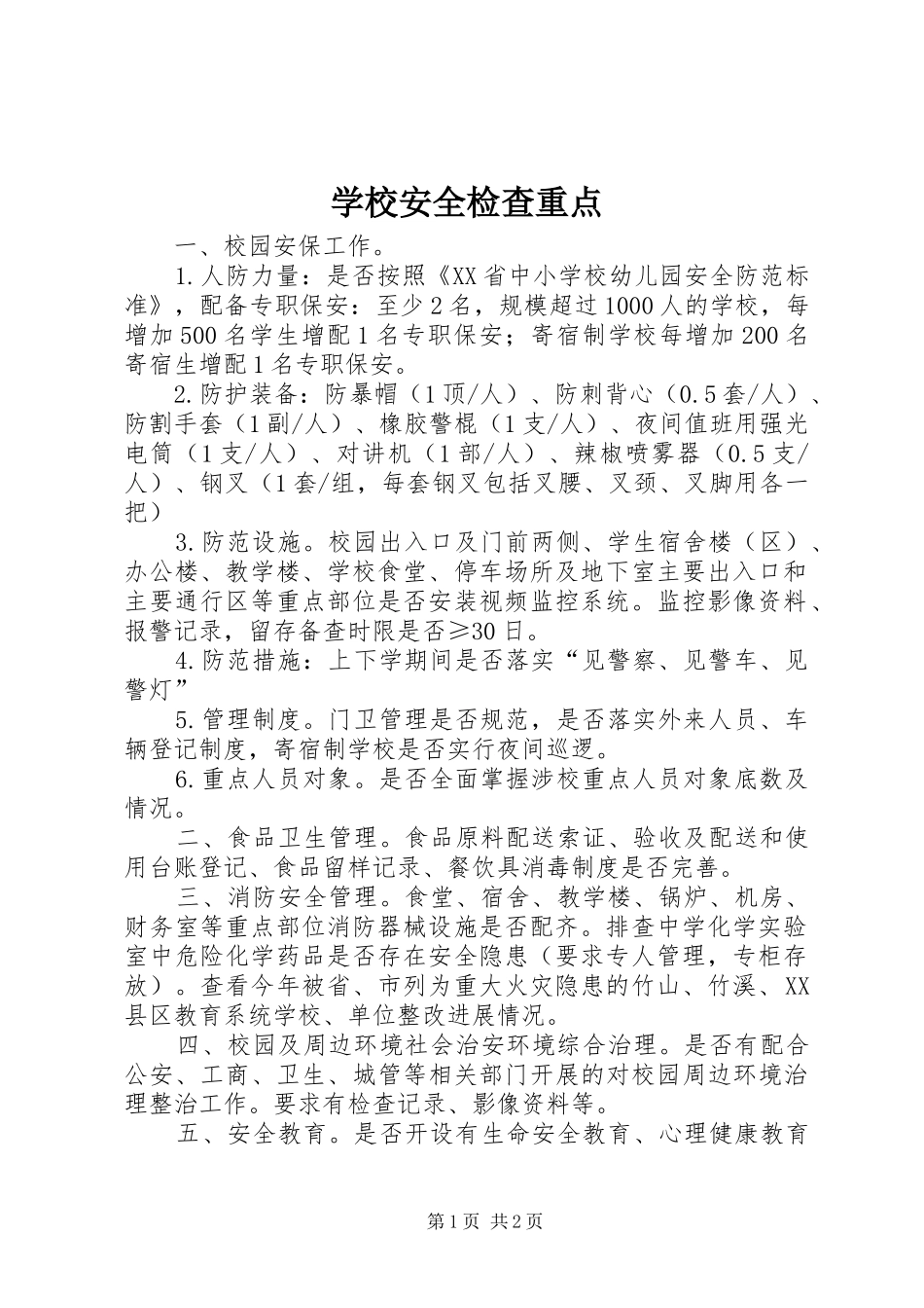 2024年学校安全检查重点_第1页