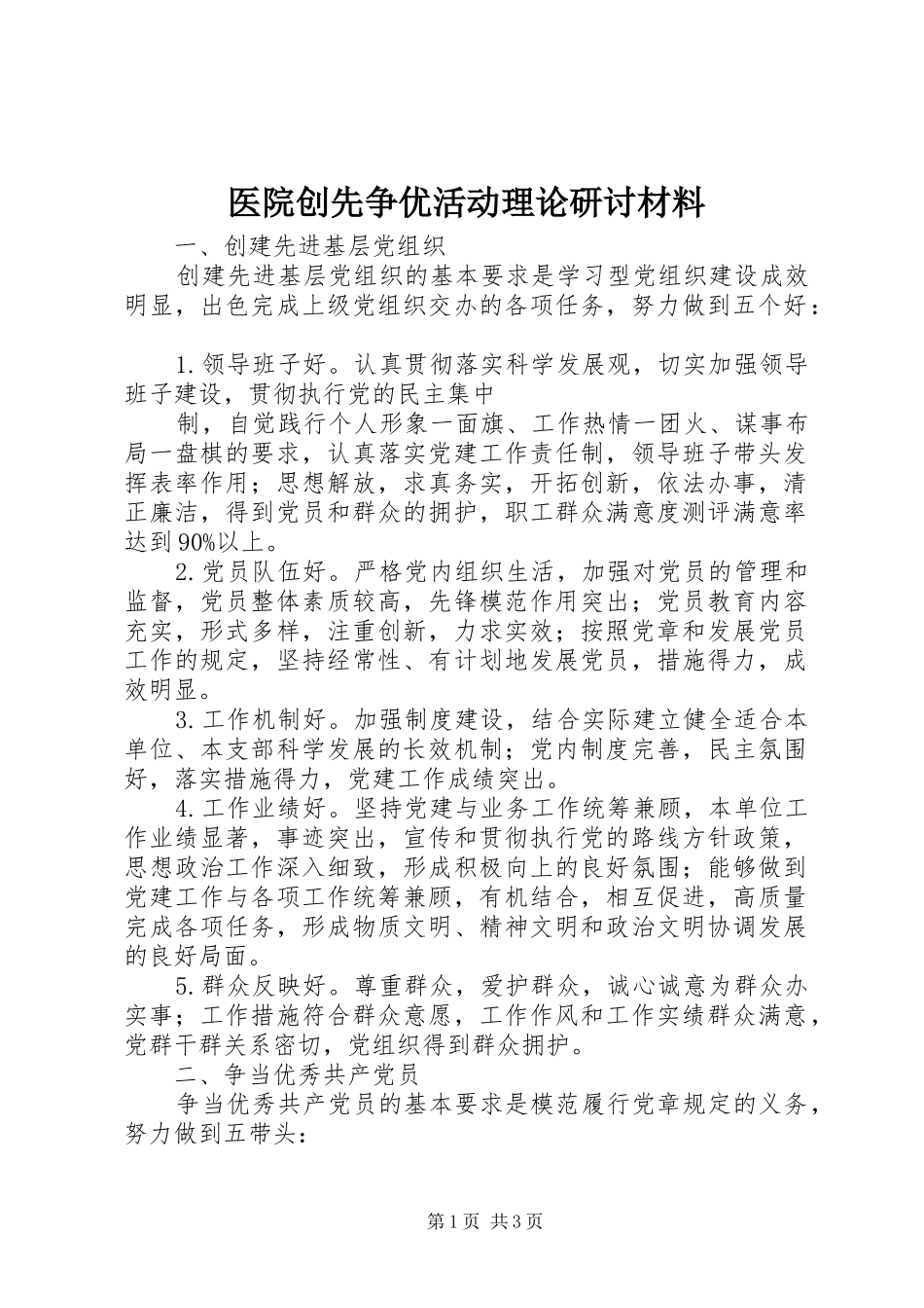 2024年医院创先争优活动理论研讨材料_第1页
