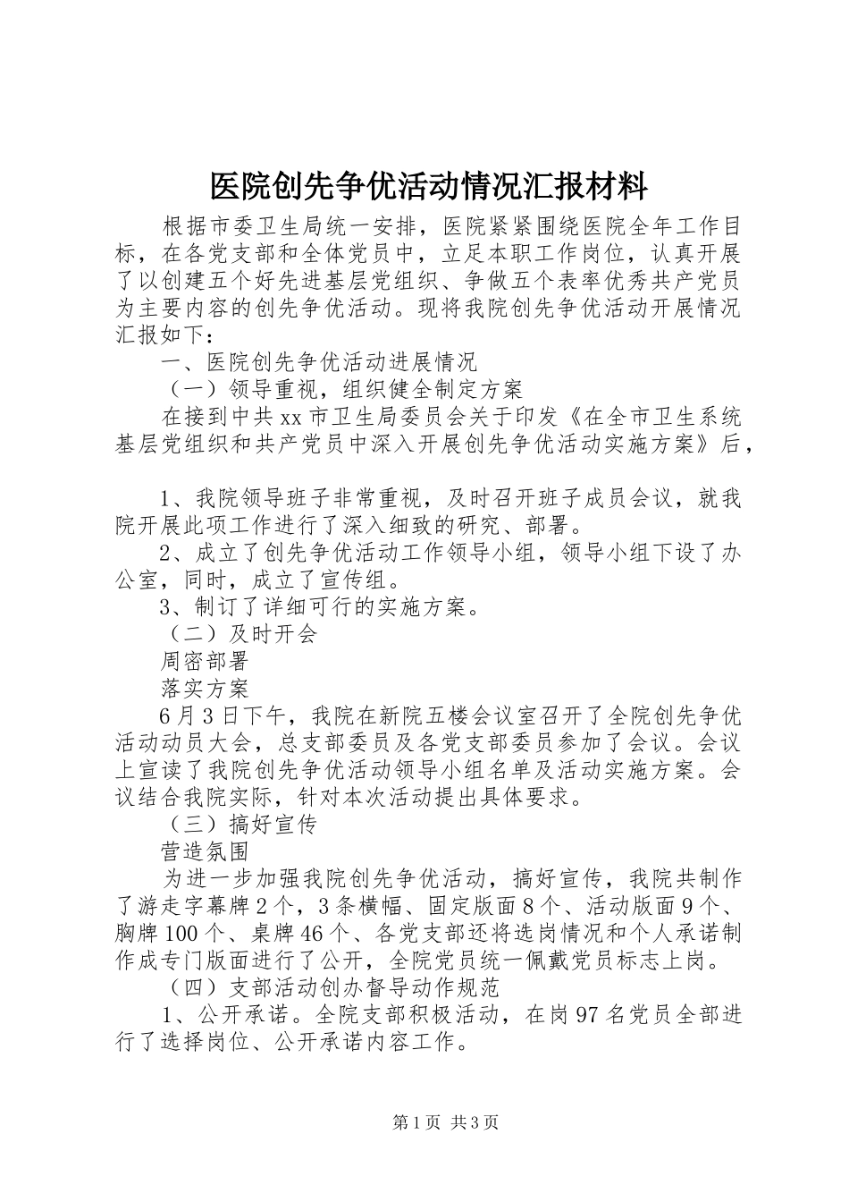2024年医院创先争优活动情况汇报材料_第1页