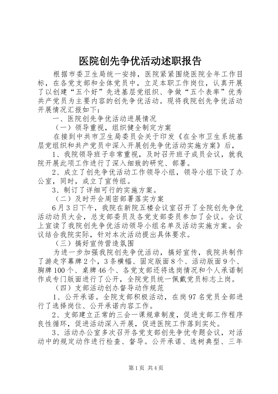2024年医院创先争优活动述职报告_第1页