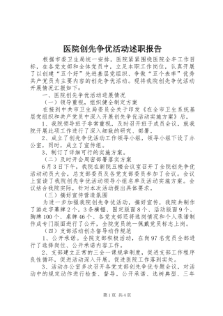 2024年医院创先争优活动述职报告