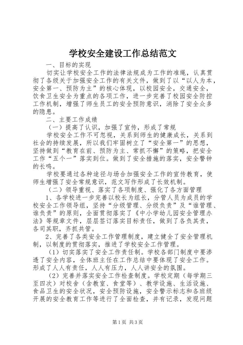 2024年学校安全建设工作总结范文_第1页