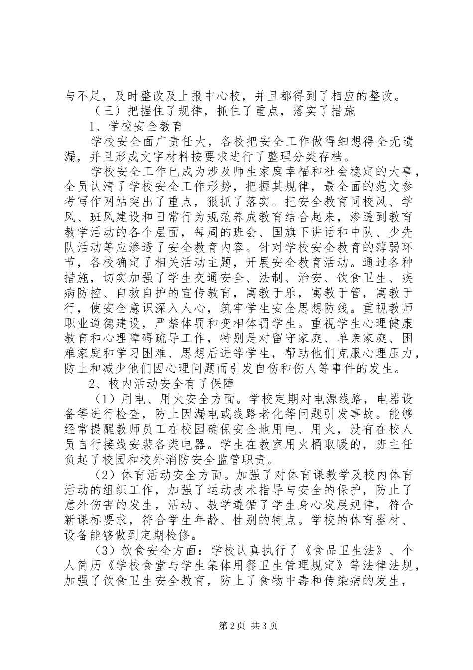 2024年学校安全建设工作总结范文_第2页