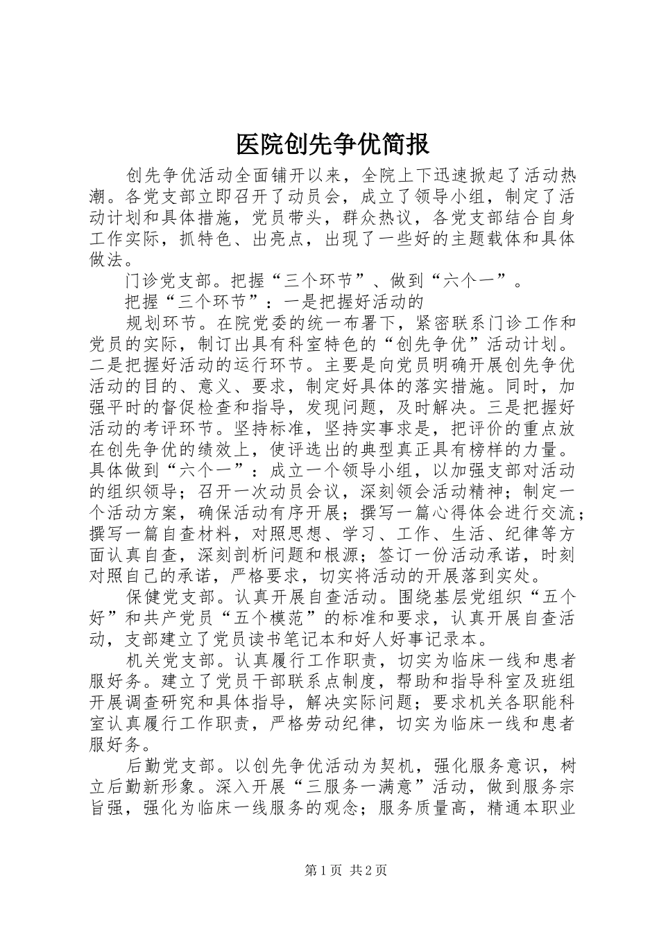 2024年医院创先争优简报_第1页