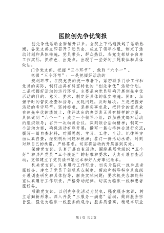 2024年医院创先争优简报