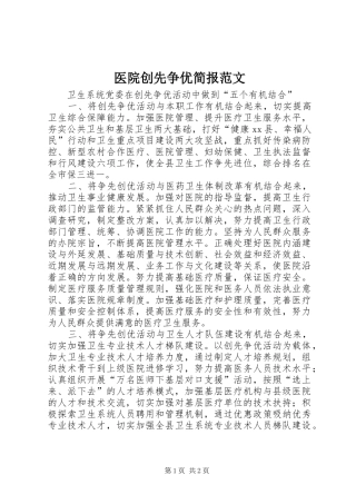 2024年医院创先争优简报范文