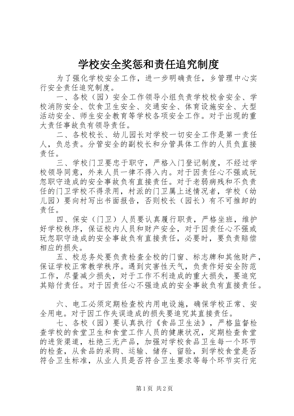 2024年学校安全奖惩和责任追究制度_第1页