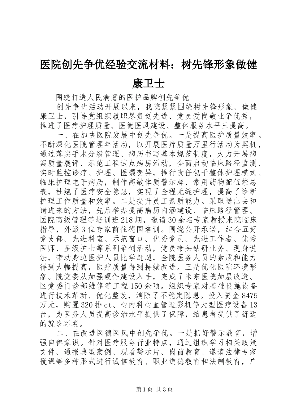 2024年医院创先争优经验交流材料树先锋形象做健康卫士_第1页