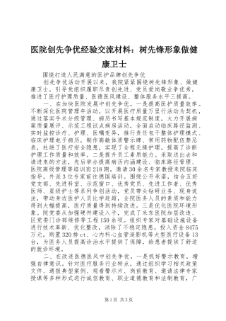 2024年医院创先争优经验交流材料树先锋形象做健康卫士