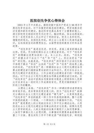 2024年医院创先争优心得体会