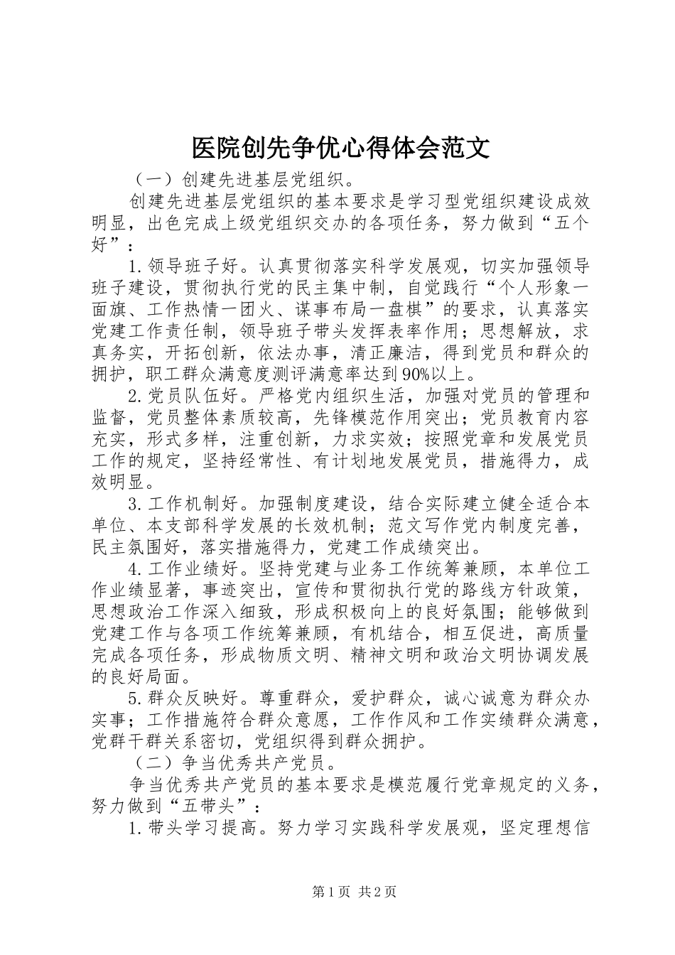2024年医院创先争优心得体会范文_第1页