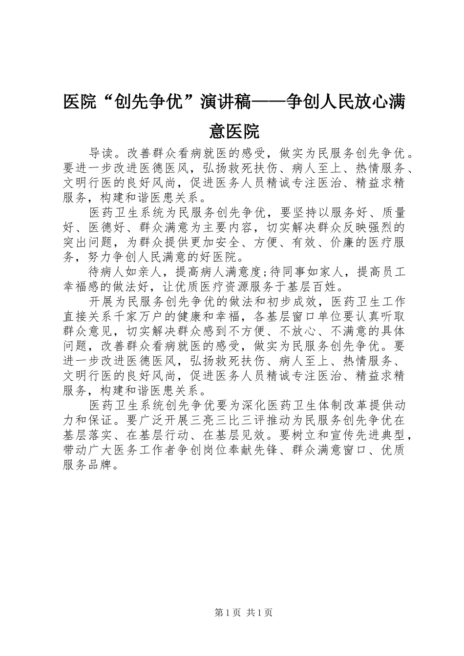 2024年医院创先争优演讲稿争创人民放心满意医院_第1页