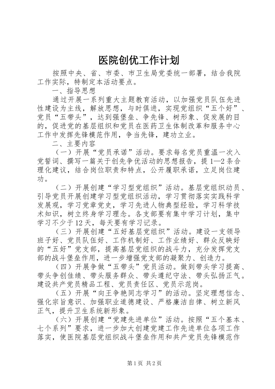 2024年医院创优工作计划_第1页