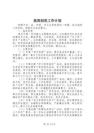 2024年医院创优工作计划