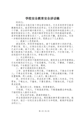 2024年学校安全教育安全致辞稿