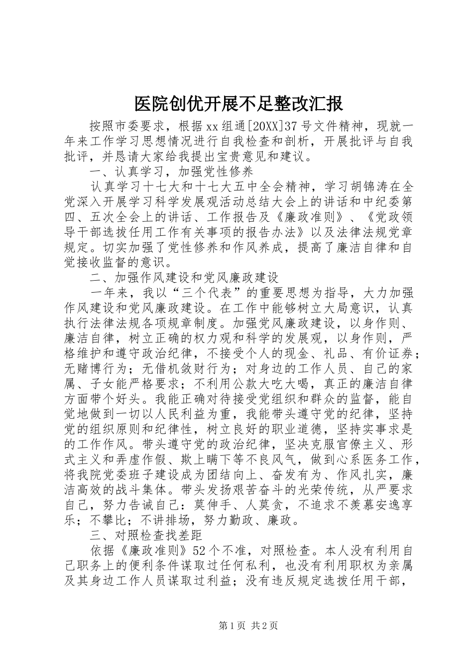 2024年医院创优开展不足整改汇报_第1页
