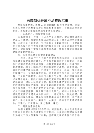 2024年医院创优开展不足整改汇报