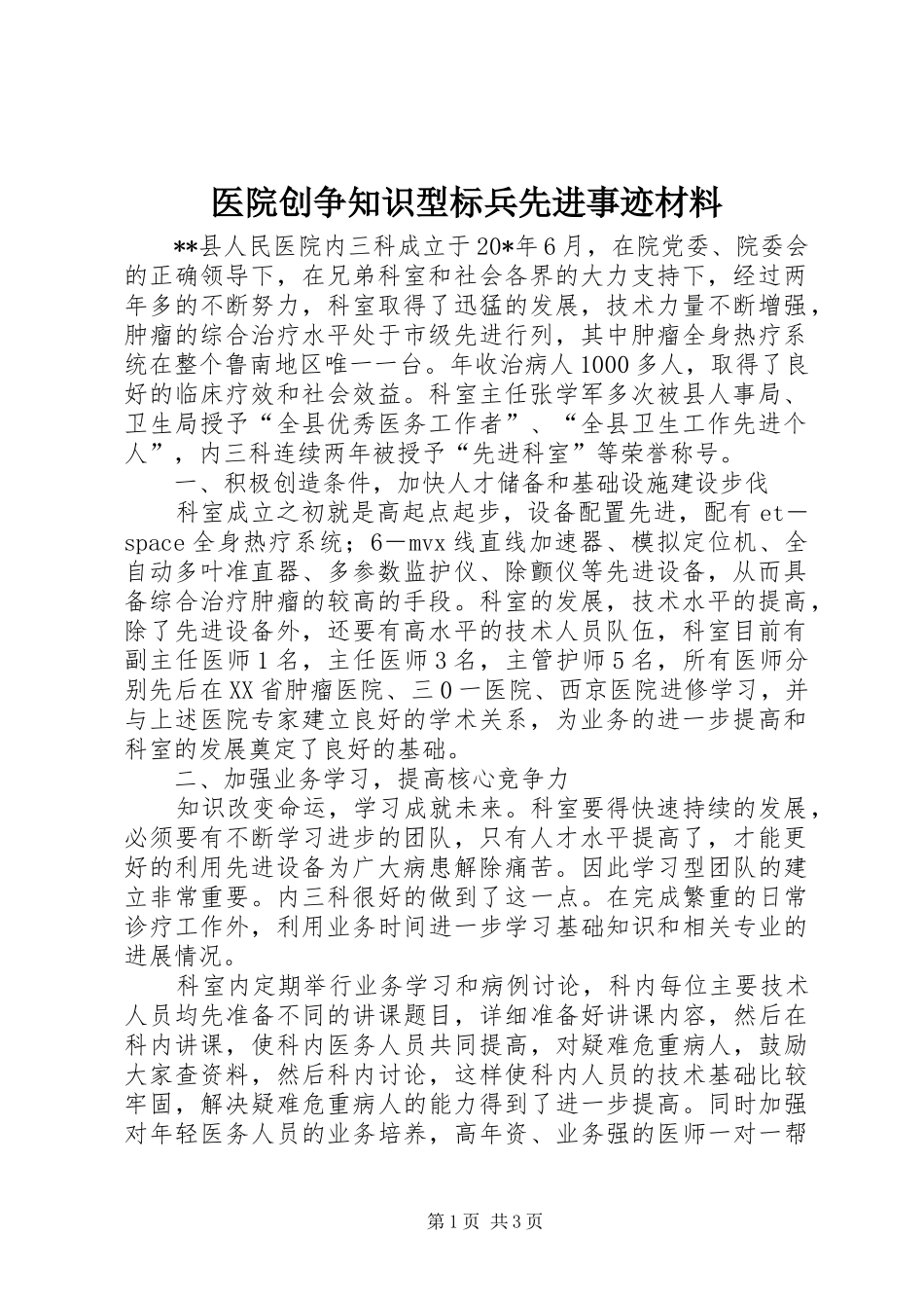 2024年医院创争知识型标兵先进事迹材料_第1页