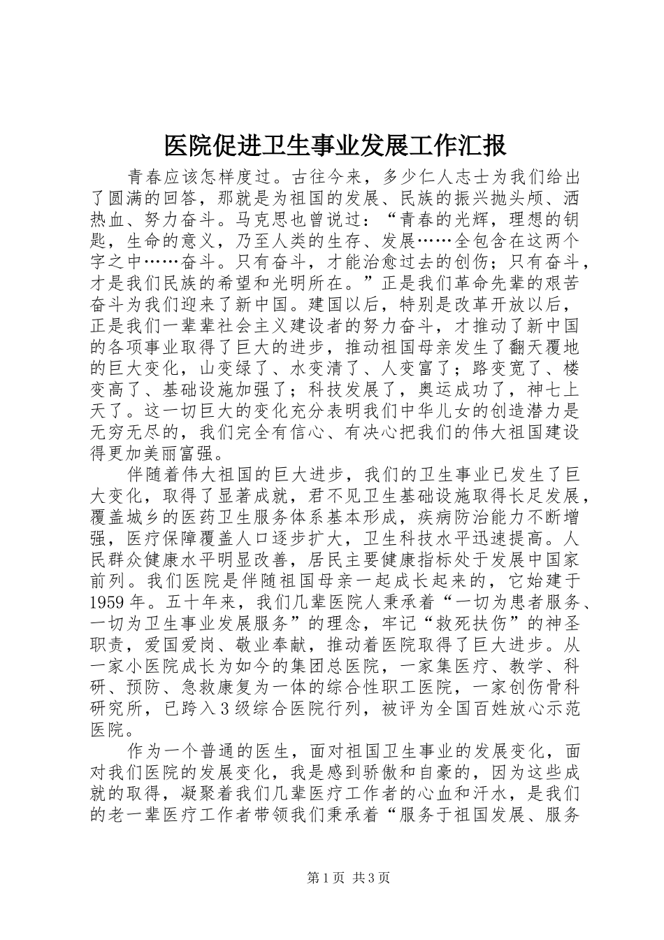2024年医院促进卫生事业发展工作汇报_第1页