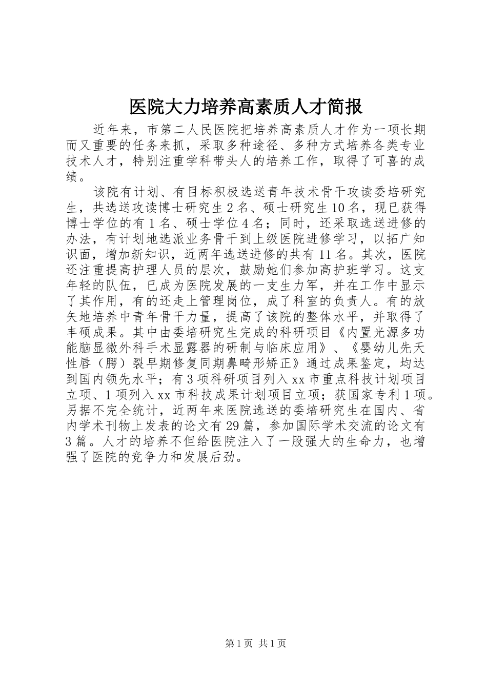 2024年医院大力培养高素质人才简报_第1页