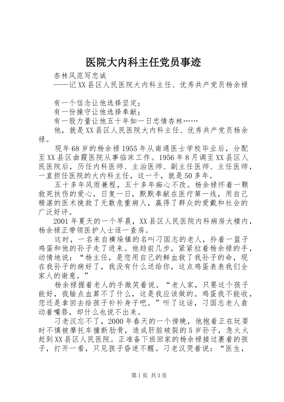 2024年医院大内科主任党员事迹_第1页