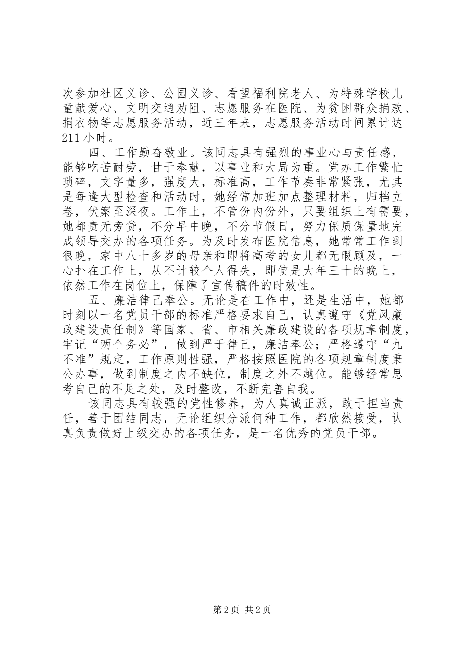 2024年医院党办主任现实表现材料_第2页