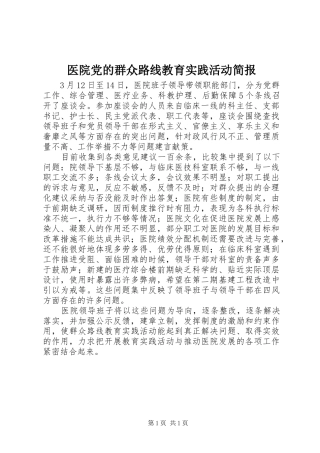2024年医院党的群众路线教育实践活动简报