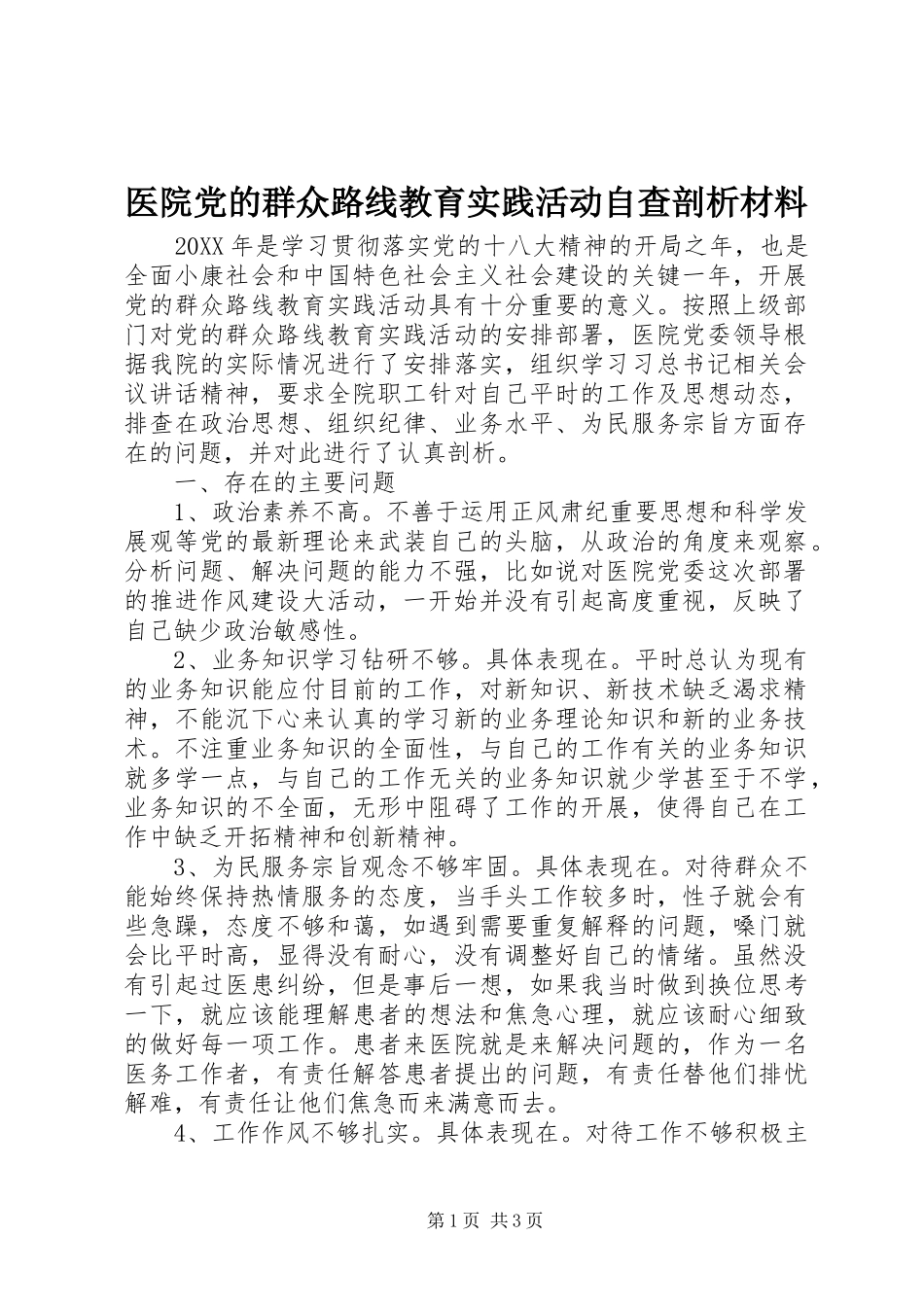 2024年医院党的群众路线教育实践活动自查剖析材料_第1页