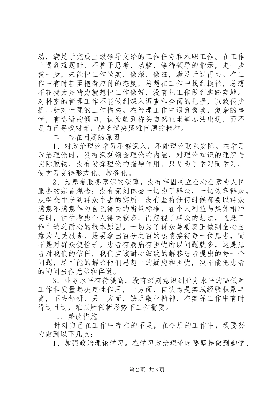 2024年医院党的群众路线教育实践活动自查剖析材料_第2页