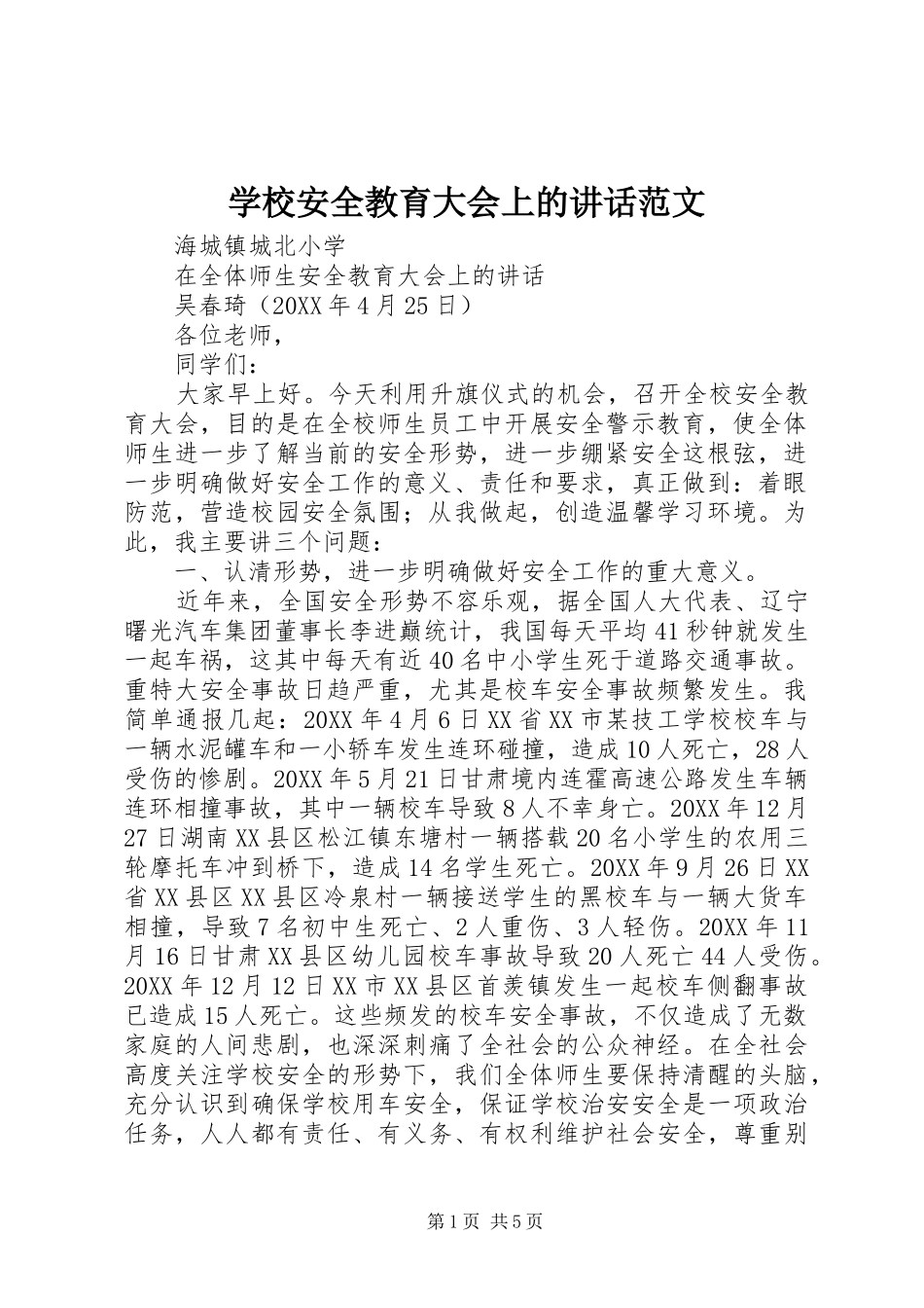 2024年学校安全教育大会上的致辞范文_第1页