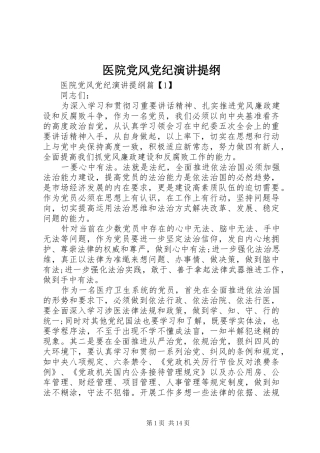 2024年医院党风党纪演讲提纲