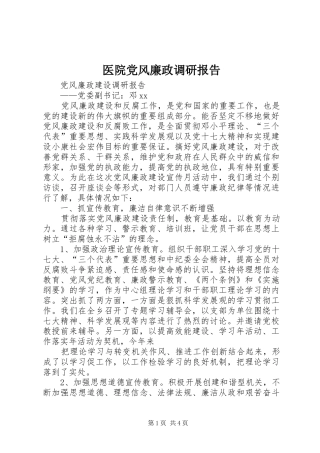 2024年医院党风廉政调研报告