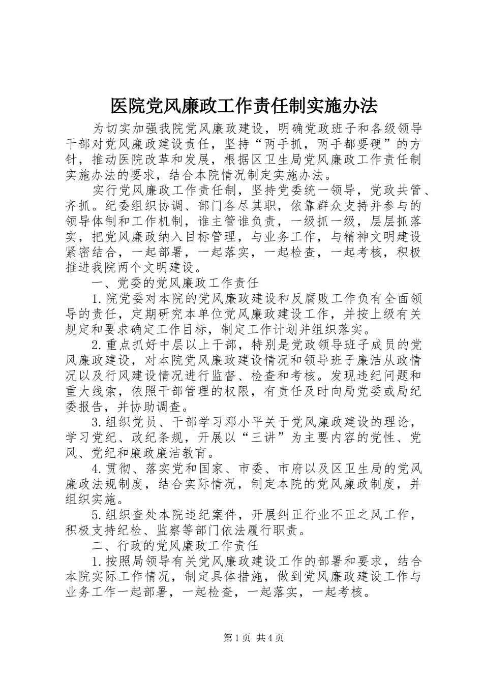 2024年医院党风廉政工作责任制实施办法_第1页