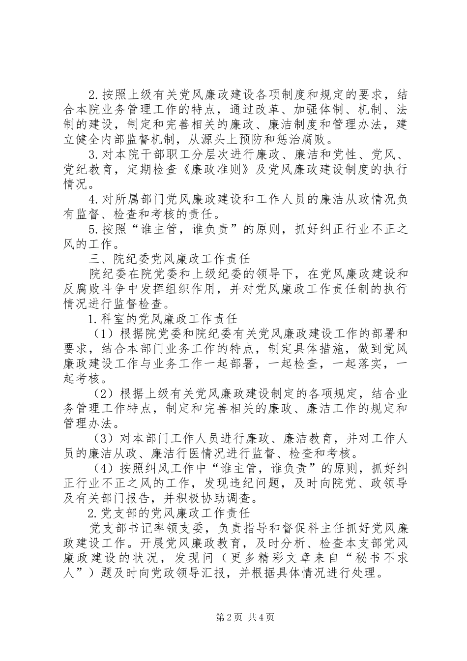 2024年医院党风廉政工作责任制实施办法_第2页