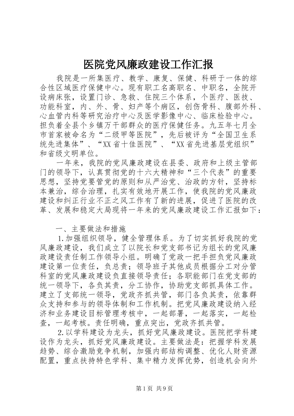 2024年医院党风廉政建设工作汇报_第1页