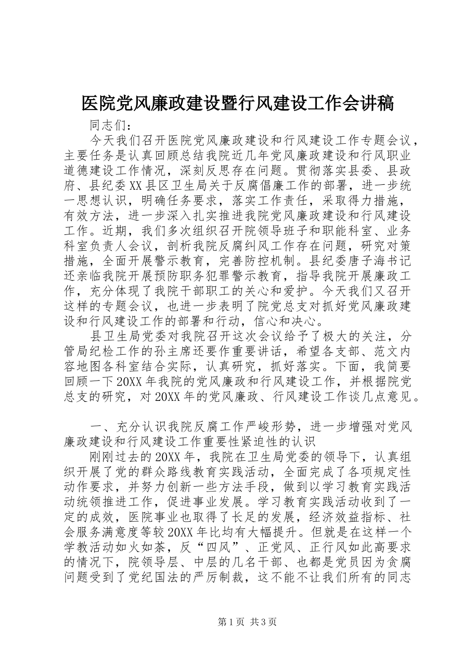 2024年医院党风廉政建设暨行风建设工作会讲稿_第1页