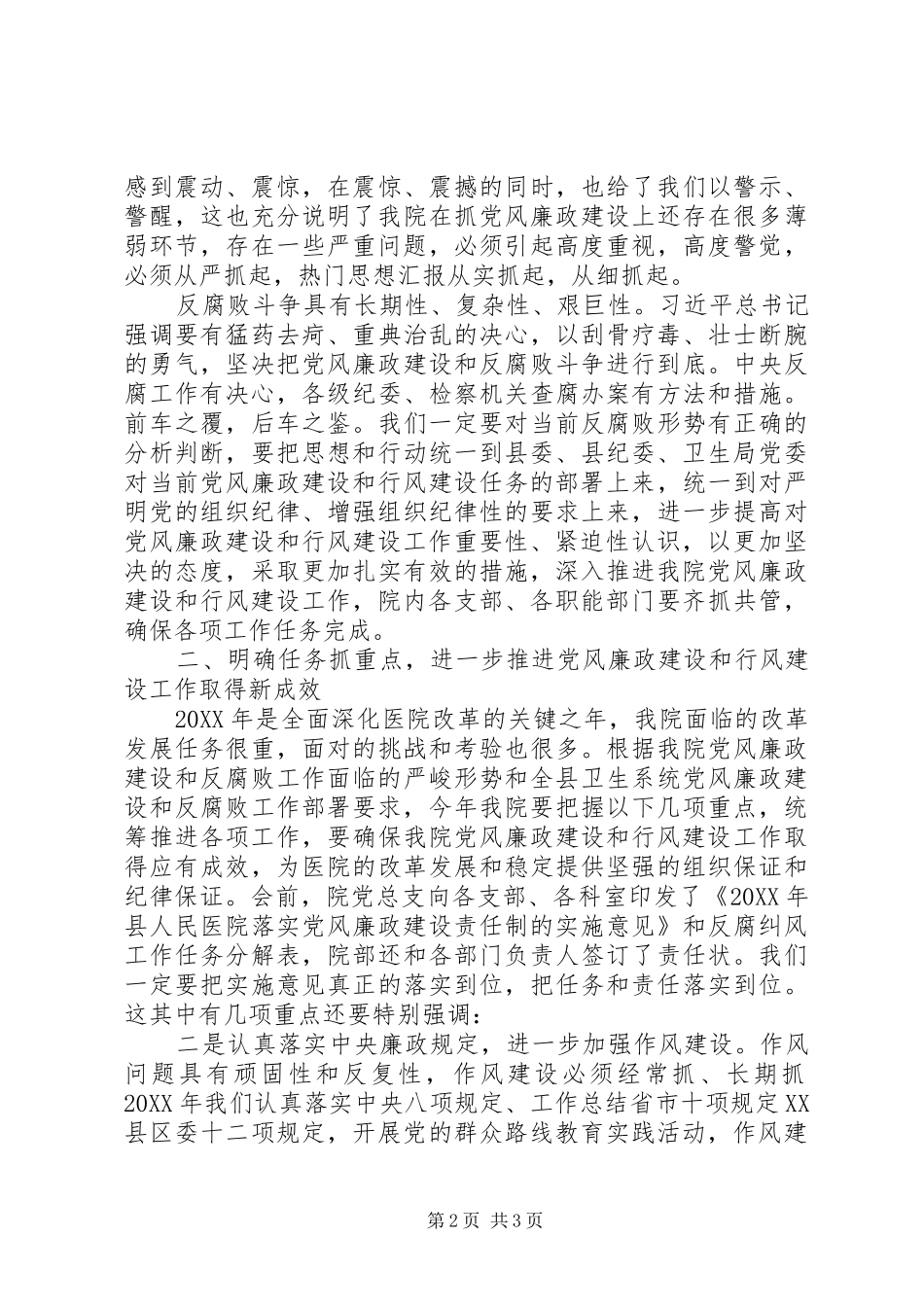 2024年医院党风廉政建设暨行风建设工作会讲稿_第2页