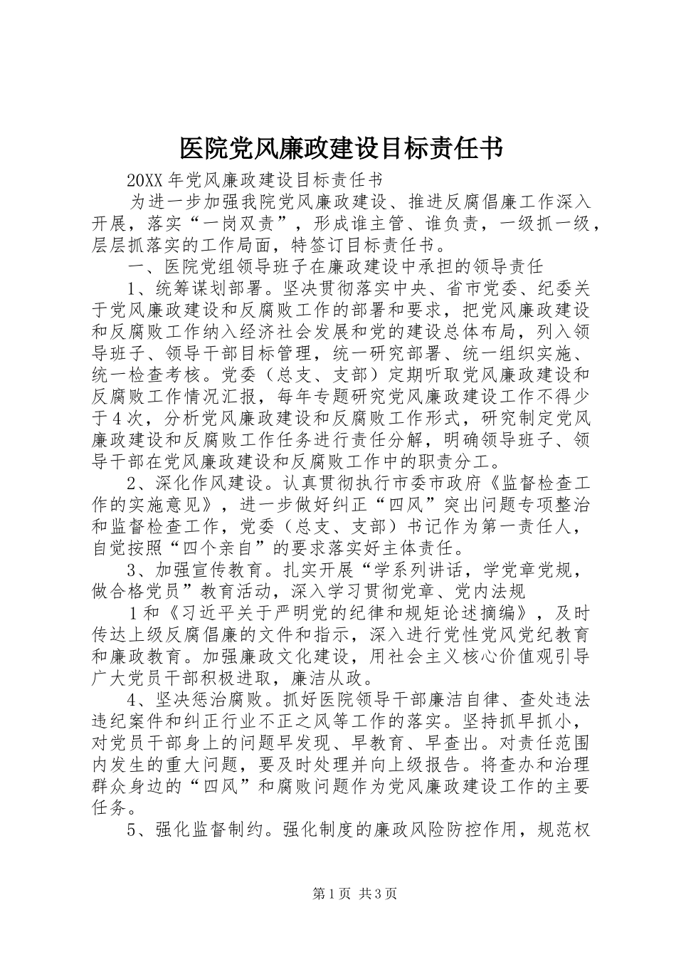 2024年医院党风廉政建设目标责任书_第1页