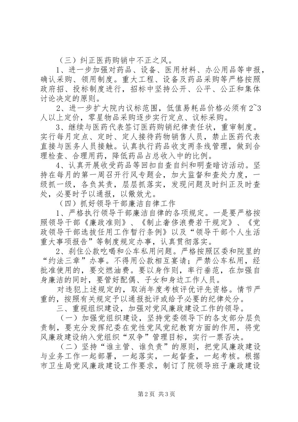 2024年医院党风廉政建设责任制实施意见_第2页