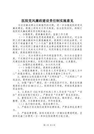 2024年医院党风廉政建设责任制实施意见