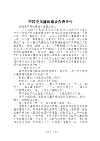 2024年医院党风廉政建设自查报告