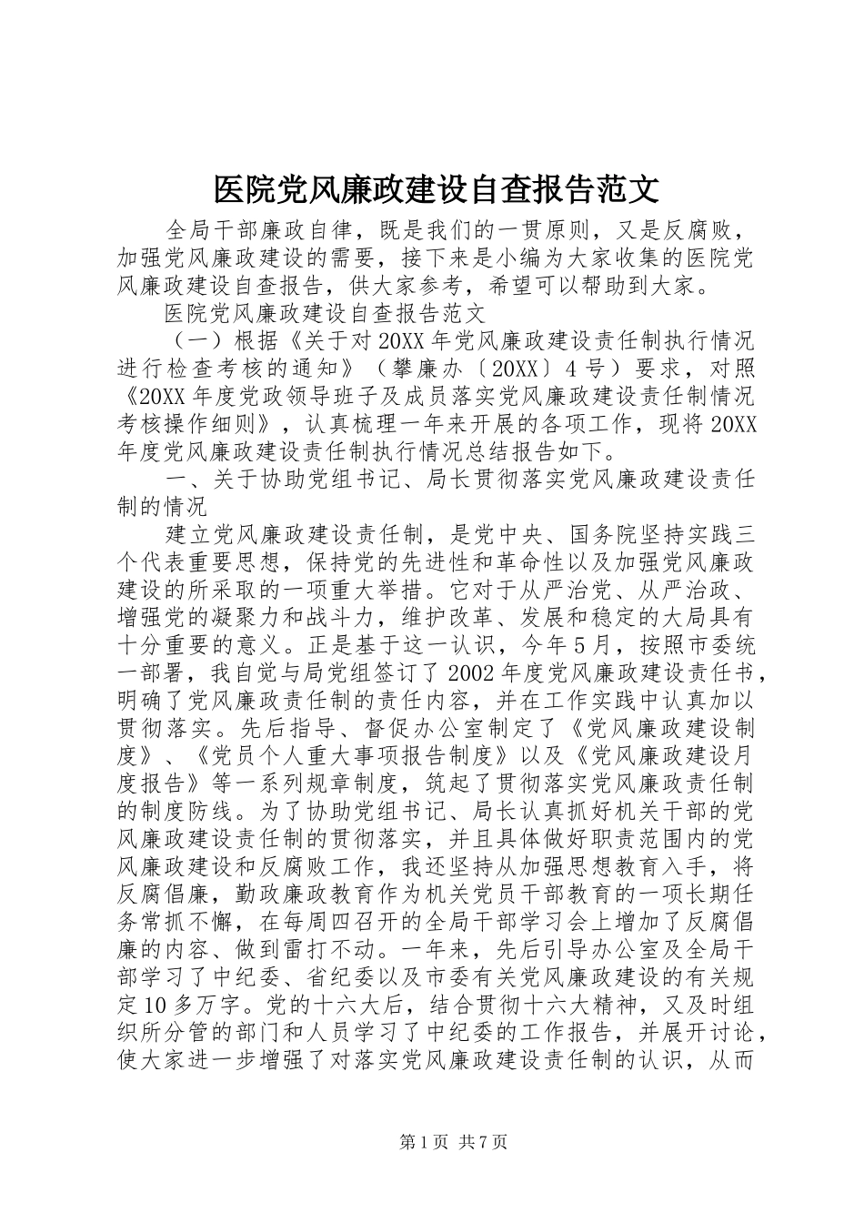 2024年医院党风廉政建设自查报告范文_第1页