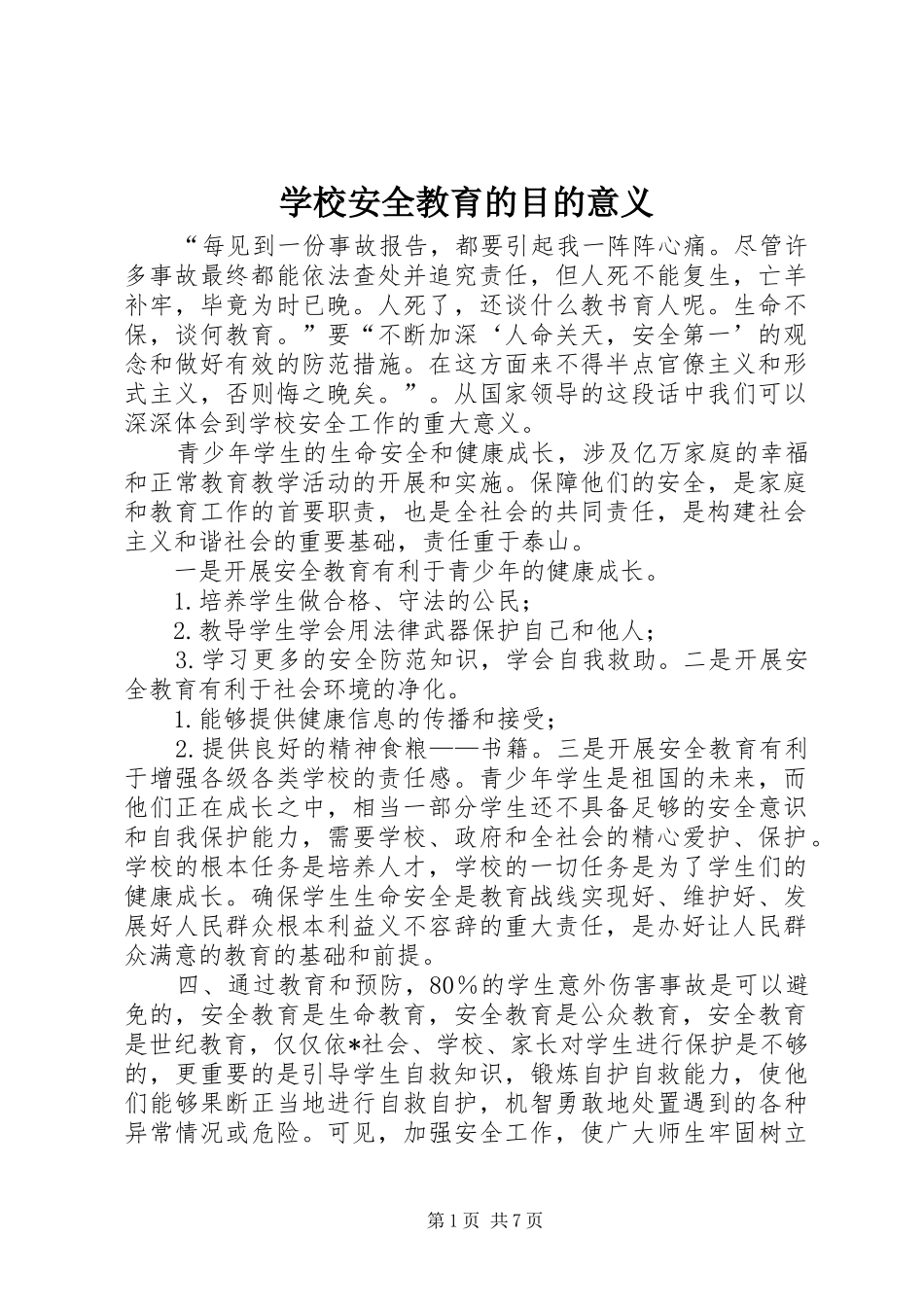 2024年学校安全教育的目的意义_第1页