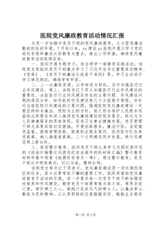 2024年医院党风廉政教育活动情况汇报