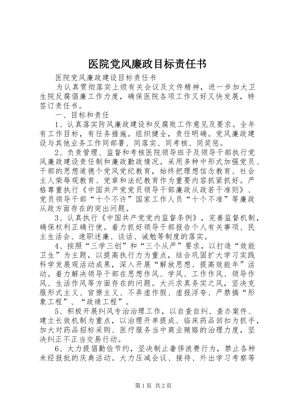 2024年医院党风廉政目标责任书_第1页