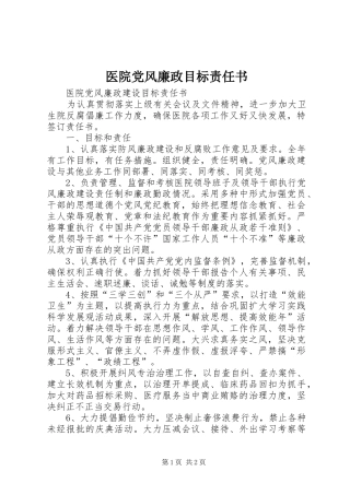 2024年医院党风廉政目标责任书