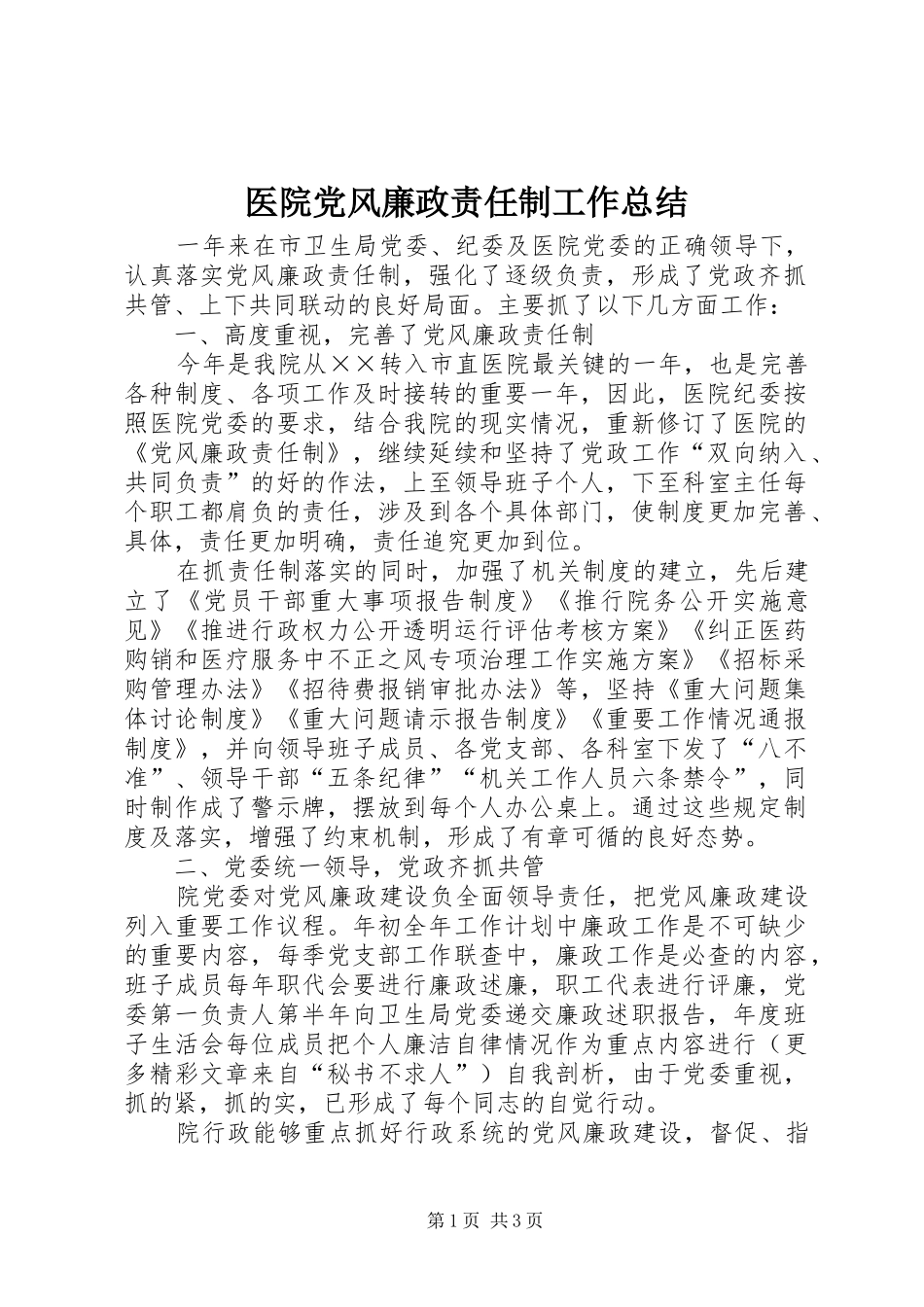 2024年医院党风廉政责任制工作总结_第1页