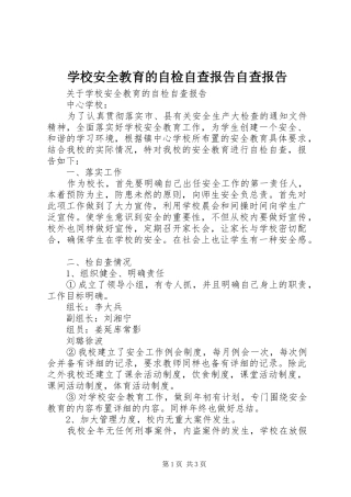 2024年学校安全教育的自检自查报告自查报告