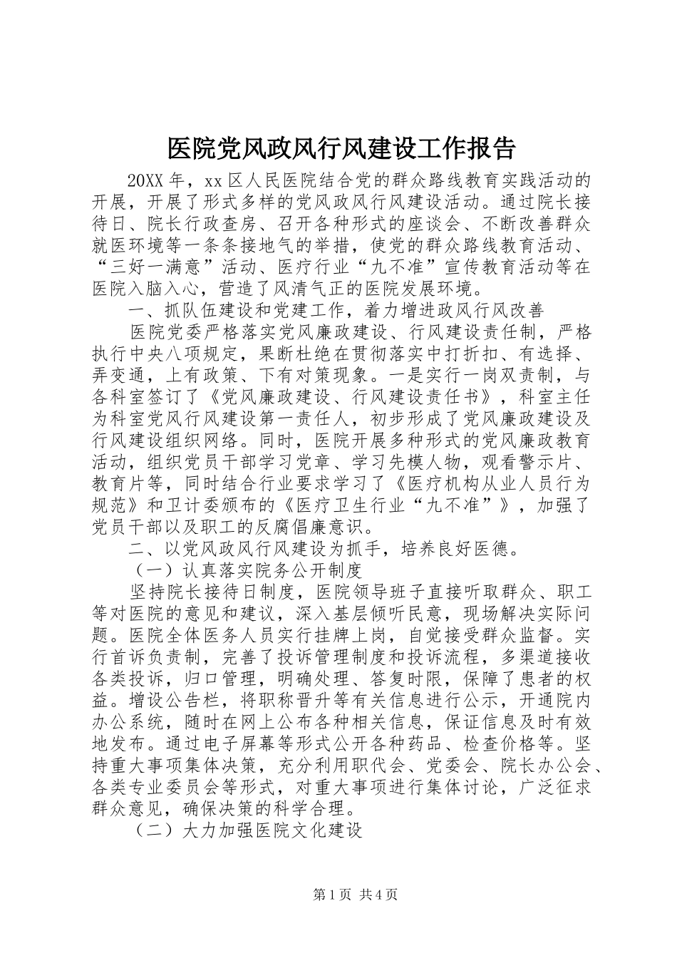 2024年医院党风政风行风建设工作报告_第1页