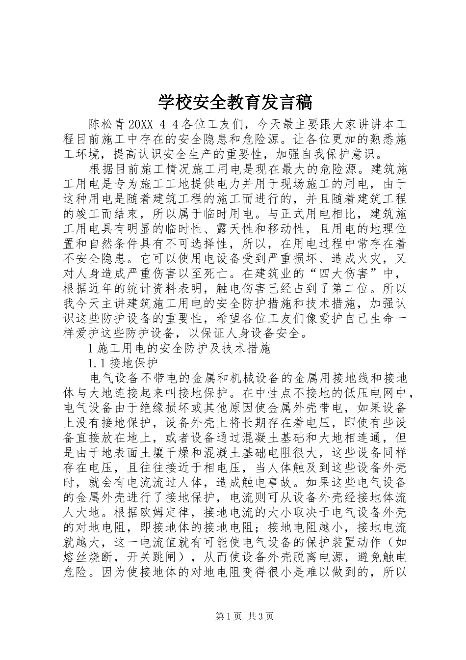 2024年学校安全教育发言稿_第1页